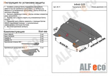 10 499 р. Защита картера двигателя (V-2,5) Alfeco  INFINITI G25 (2010-2012) (Алюминий 3 мм)  с доставкой в г. Калуга. Увеличить фотографию 1