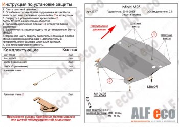 Защита картера двигателя (V-2,5) Alfeco INFINITI (Инфинити) M25 (М25) (2011-2024)