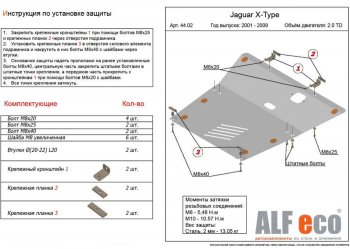 Защита картера двигателя и КПП (V-2,0TD) Alfeco Jaguar (Ягуар) X-type (Х-Тайп)  X400 (2001-2009) X400