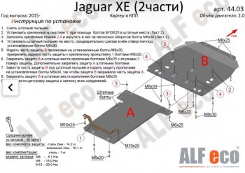 Защита картера двигателя и КПП (V-2,0, 2 части) Alfeco Jaguar (Ягуар) XE (ХЕ)  X250 (2015-2024) X250