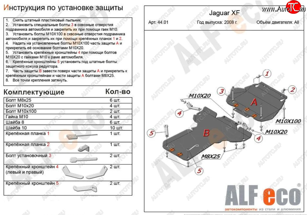 17 999 р. Защита картера двигателя и КПП (V-3,0 AT RWD, 2 части) Alfeco  Jaguar XF  X250 (2007-2015) (Алюминий 3 мм)  с доставкой в г. Калуга
