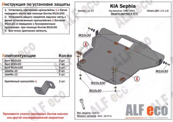 Защита картера двигателя и КПП (V-1,5; 1,8) Alfeco KIA (КИА) Sephia (сефиа) (1998-2001)  дорестайлинг седан