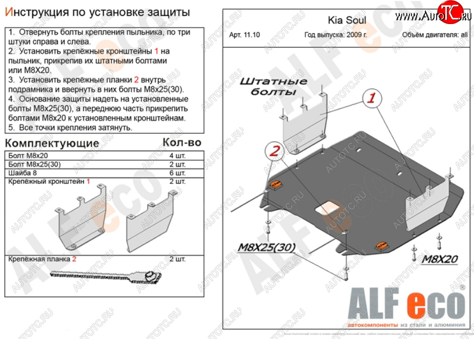 9 999 р. Защита картера двигателя и КПП Alfeco  KIA Soul  1 AM (2008-2014) (Алюминий 3 мм)  с доставкой в г. Калуга