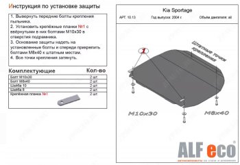 8 199 р. Защита картера двигателя и КПП (малая) Alfeco  KIA Sportage  2 JE,KM (2004-2010) (Алюминий 3 мм)  с доставкой в г. Калуга. Увеличить фотографию 1