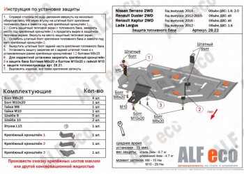 Защита топливного бака (V-1,6) Alfeco Лада (ваз) Ларгус (Largus) (2012-2024) дорестайлинг R90, рестайлинг R90