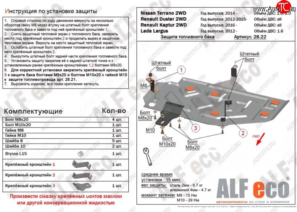 7 599 р. Защита топливного бака (V-1,6) Alfeco  Лада Ларгус (2012-2024) (Алюминий 3 мм)  с доставкой в г. Калуга