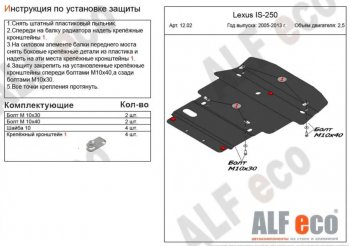 Защита картера двигателя и КПП (V-2,5 RWD) Alfeco Lexus (Лексус) IS (ИС)  250 XE20 седан (2005-2013) 250 XE20 седан доресталийнг