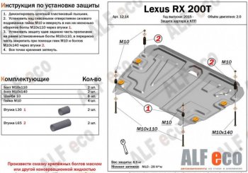 Защита картера двигателя и КПП (V-2,0Т) Alfeco Lexus (Лексус) RX (РХ)  200T (2015-2017) 200T AL20 дорестайлинг