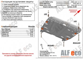 10 199 р. Защита картера двигателя и КПП (V-1,5) ALFECO  Lexus RX ( 350,  270) (2008-2015) (Алюминий 3 мм)  с доставкой в г. Калуга. Увеличить фотографию 1