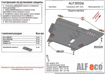 Защита картера двигателя и КПП (V-1,3) Alfeco Lifan (Лифан) Breez (Бриз) (2006-2012)