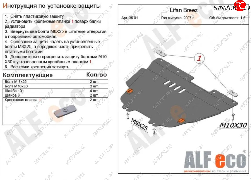 10 599 р. Защита картера двигателя и КПП (V-1,6) Alfeco  Lifan Breez (2006-2012) (Алюминий 3 мм)  с доставкой в г. Калуга