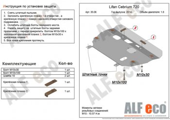 Защита картера двигателя и КПП (V-1,8) Alfeco Lifan (Лифан) Cebrium (Себриум) (2013-2024)