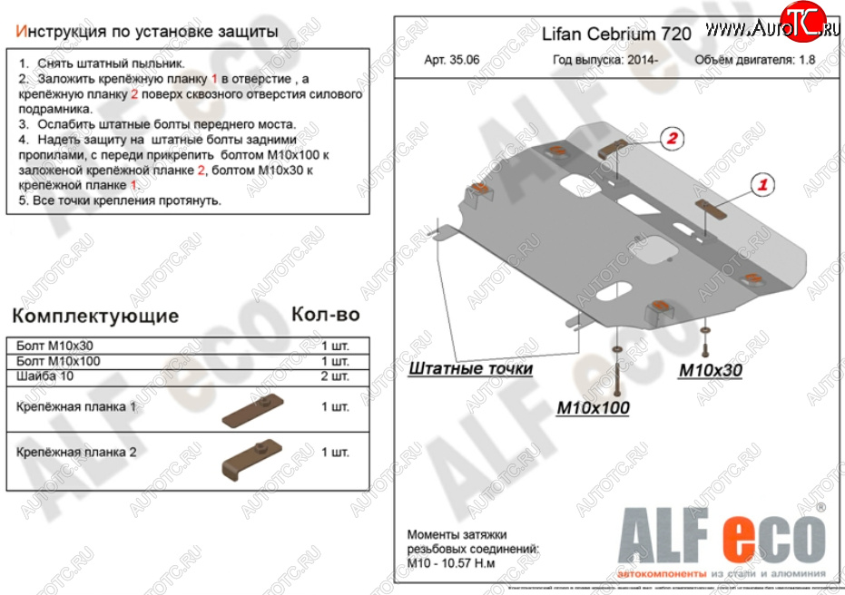 11 599 р. Защита картера двигателя и КПП (V-1,8) Alfeco  Lifan Cebrium (2013-2024) (Алюминий 3 мм)  с доставкой в г. Калуга