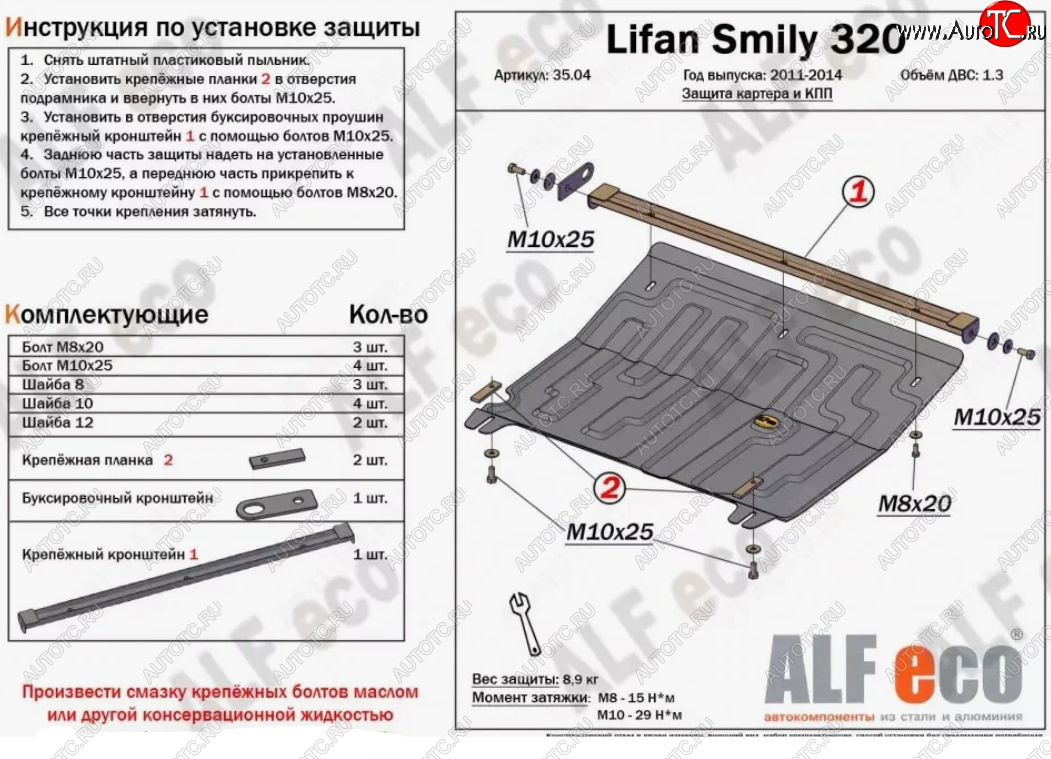 9 299 р. Защита картера двигателя и КПП (V-1,3) Alfeco  Lifan Smily  320 хэтчбэк (2010-2016) (Алюминий 3 мм)  с доставкой в г. Калуга