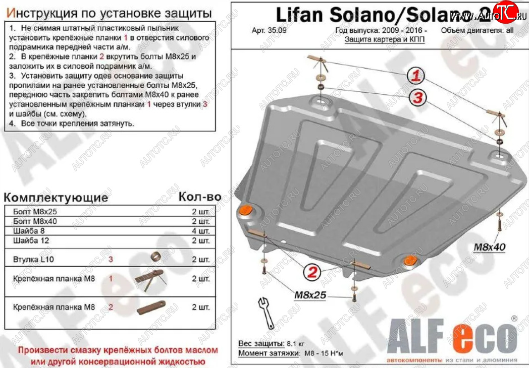 9 899 р. Защита картера двигателя и КПП (V-1,6; 1,8) ALFECO  Lifan Solano (2010-2016) (Алюминий 3 мм)  с доставкой в г. Калуга