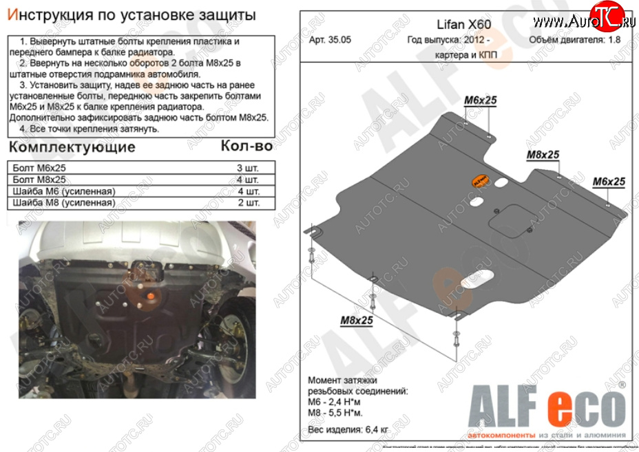 8 999 р. Защита картера двигателя и КПП (V-1,8) ALFECO  Lifan X60 (2011-2024) (Алюминий 3 мм)  с доставкой в г. Калуга