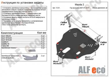 11 899 р. Защита картера двигателя и КПП (V-1,3; 1,5) Alfeco  Mazda 2/Demio  DE (2007-2014) (Алюминий 3 мм)  с доставкой в г. Калуга. Увеличить фотографию 1