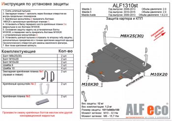 13 699 р. Защита картера двигателя и КПП (V-2,0) ALFECO  Mazda 5 (2010-2015) (Алюминий 3 мм)  с доставкой в г. Калуга. Увеличить фотографию 1
