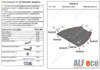 10 699 р. Защита картера двигателя и КПП (V-1,8; 2,0) ALFECO  Mazda Atenza (2007-2012) (Алюминий 3 мм)  с доставкой в г. Калуга. Увеличить фотографию 1