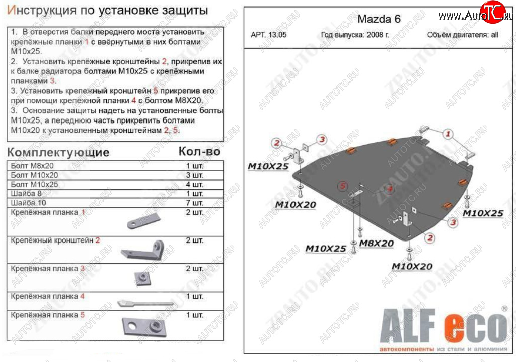 10 699 р. Защита картера двигателя и КПП (V-1,8; 2,0) ALFECO  Mazda Atenza (2007-2012) (Алюминий 3 мм)  с доставкой в г. Калуга