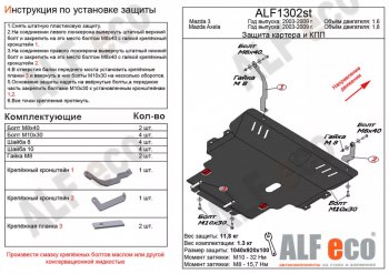 13 599 р. Защита картера двигателя и КПП (V-1,8) ALFECO  Mazda 3/Axela  BK (2003-2009) (Алюминий 3 мм)  с доставкой в г. Калуга. Увеличить фотографию 1
