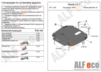 11 199 р. Защита картера двигателя и КПП ALFECO  Mazda CX-7  ER (2006-2010) (Алюминий 3 мм)  с доставкой в г. Калуга. Увеличить фотографию 1