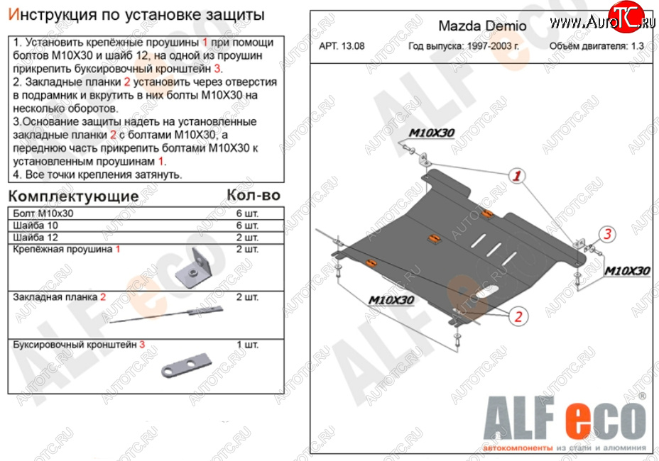 11 299 р. Защита картера двигателя и КПП (V-1,3, 1,5) ALFECO  Mazda 2/Demio  DW (1996-2002) (Алюминий 3 мм)  с доставкой в г. Калуга