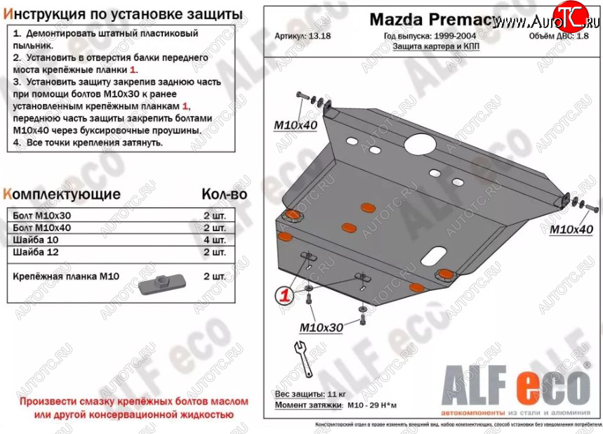 13 699 р. Защита картера двигателя и КПП (V-1,8) ALFECO  Mazda Premacy (1999-2004) (Алюминий 3 мм)  с доставкой в г. Калуга