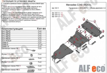 Защита картера двигателя, радиатора и КПП (V-2,6-3,2, 3 части) ALFECO Mercedes-Benz (Мерседес-Бенс) C-Class (с-класс)  W203 (2000-2008) W203 дорестайлинг седан, рестайлинг седан  (Алюминий 3 мм)