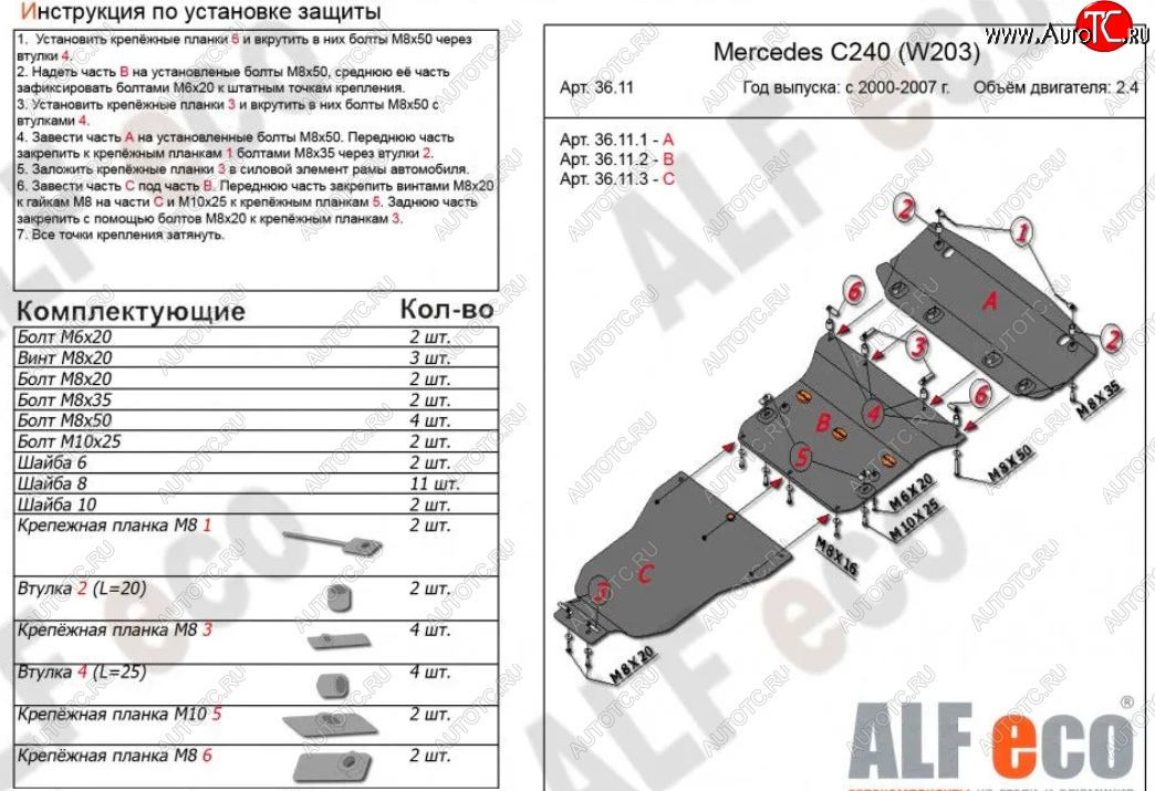 19 999 р. Защита картера двигателя, радиатора и КПП (V-2,6-3,2, 3 части) ALFECO  Mercedes-Benz C-Class  W203 (2000-2008) (Алюминий 3 мм)  с доставкой в г. Калуга