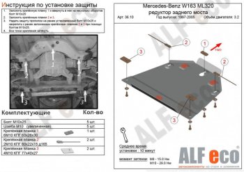 Защита редуктора заднего моста (V-2,3-5,0; 2,7D; 4,0D) Alfeco Mercedes-Benz (Мерседес-Бенс) ML class (Мл)  W163 (1997-2005) W163 дорестайлинг, рестайлинг  (Алюминий 3 мм)