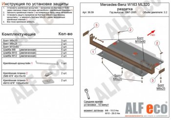 Защита раздаточной коробки (V-3,2; 4,3) Alfeco Mercedes-Benz ML class W163 рестайлинг (2001-2005)  (Алюминий 3 мм)