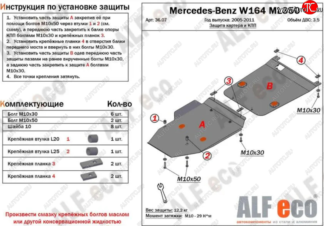 14 499 р. Защита картера двигателя и КПП (V-2,8 CDi; 3,0 CDi; 3,2; 3,5; 2 части) ALFECO Mercedes-Benz ML class W164 рестайлинг (2008-2011) (Алюминий 3 мм)  с доставкой в г. Калуга