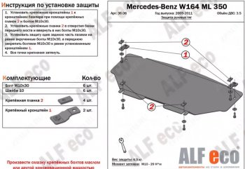 Защита радиатора и рулевых тяг (V-2,8 CDi; 3,0 CDi; 3,2; 3,5) Alfeco Mercedes-Benz ML class W164 рестайлинг (2008-2011)  (Алюминий 3 мм)