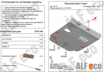 Защита картера двигателя (V-2,2D 4WD) ALFECO Mercedes-Benz Viano W639 дорестайлинг (2003-2010)  (Алюминий 3 мм)