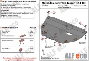 Защита картера двигателя и КПП (V-1,6TD; 2,2TD) ALFECO Mercedes-Benz Vito W447 дорестайлинг (2015-2020)  (Алюминий 3 мм)