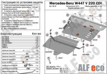 Защита картера двигателя и КПП (V-2,2D V 220 CDI 4WD, 2 части) ALFECO Mercedes-Benz (Мерседес-Бенс) Vito (вито)  W447 (2015-2024) W447 дорестайлинг, рестайлинг  (Алюминий 3 мм)