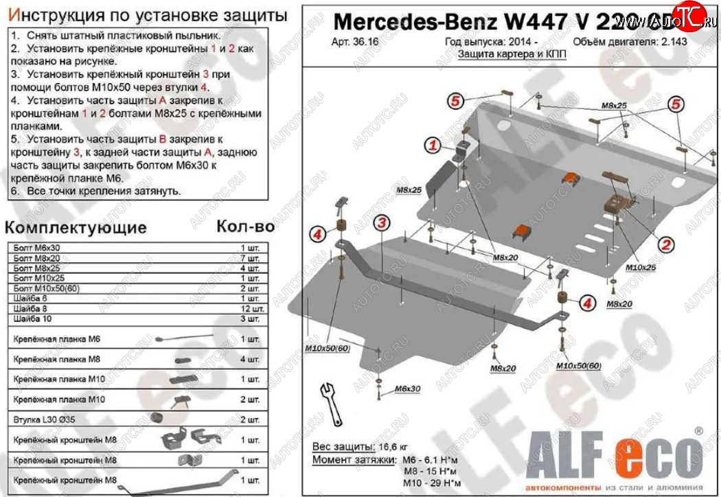 19 699 р. Защита картера двигателя и КПП (V-2,2D V 220 CDI 4WD, 2 части) ALFECO  Mercedes-Benz Vito  W447 (2015-2024) (Алюминий 3 мм)  с доставкой в г. Калуга