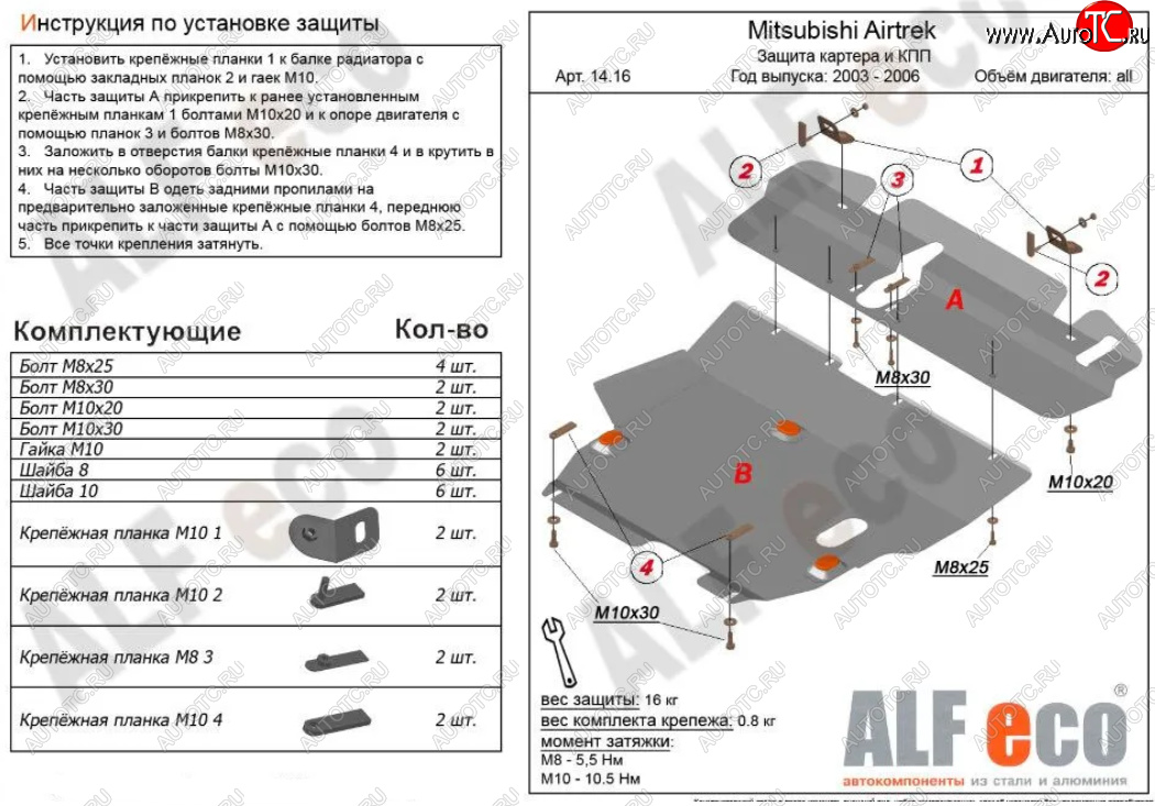 14 699 р. Защита картера двигателя и КПП (V-2,0; 2,4; 2 части) ALFECO  Mitsubishi Airtek (2001-2008) (Алюминий 3 мм)  с доставкой в г. Калуга