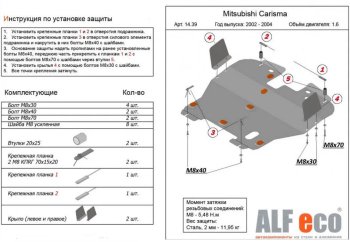 12 699 р. Защита картера двигателя и КПП (V-1,6) ALFECO  Mitsubishi Carisma (1999-2004) (Алюминий 3 мм)  с доставкой в г. Калуга. Увеличить фотографию 1