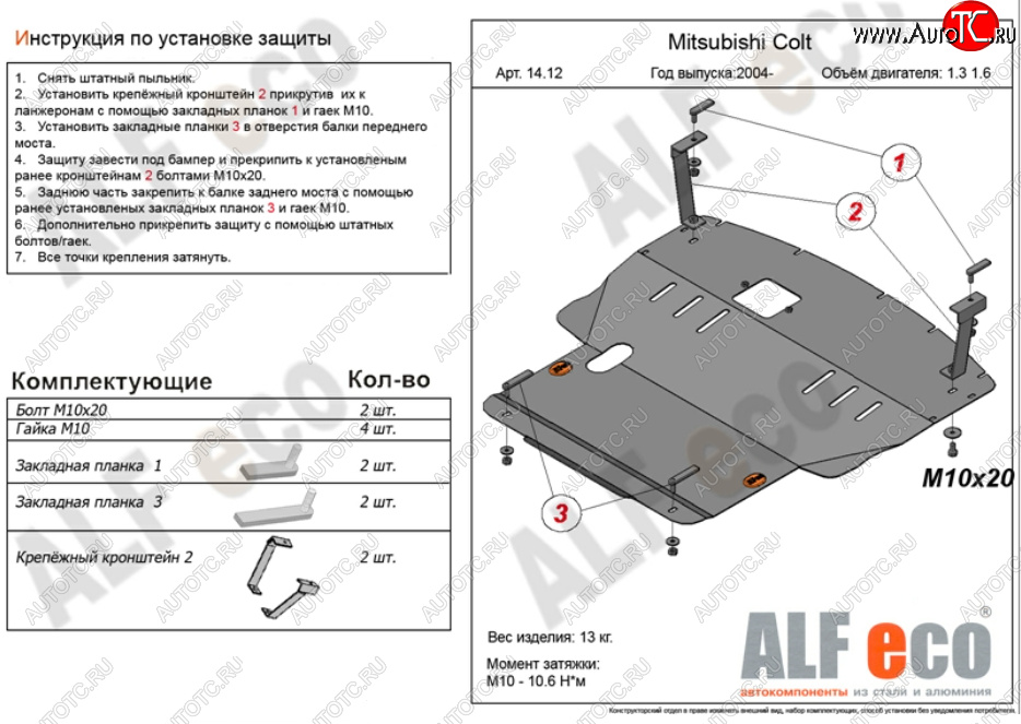 12 999 р. Защита картера двигателя и КПП (V-1,3; 1,5; 1,6; большая) ALFECO  Mitsubishi Colt ( Z20, Z30 хэтчбэк 3 дв.,  Z30) (2002-2012) (Алюминий 3 мм)  с доставкой в г. Калуга