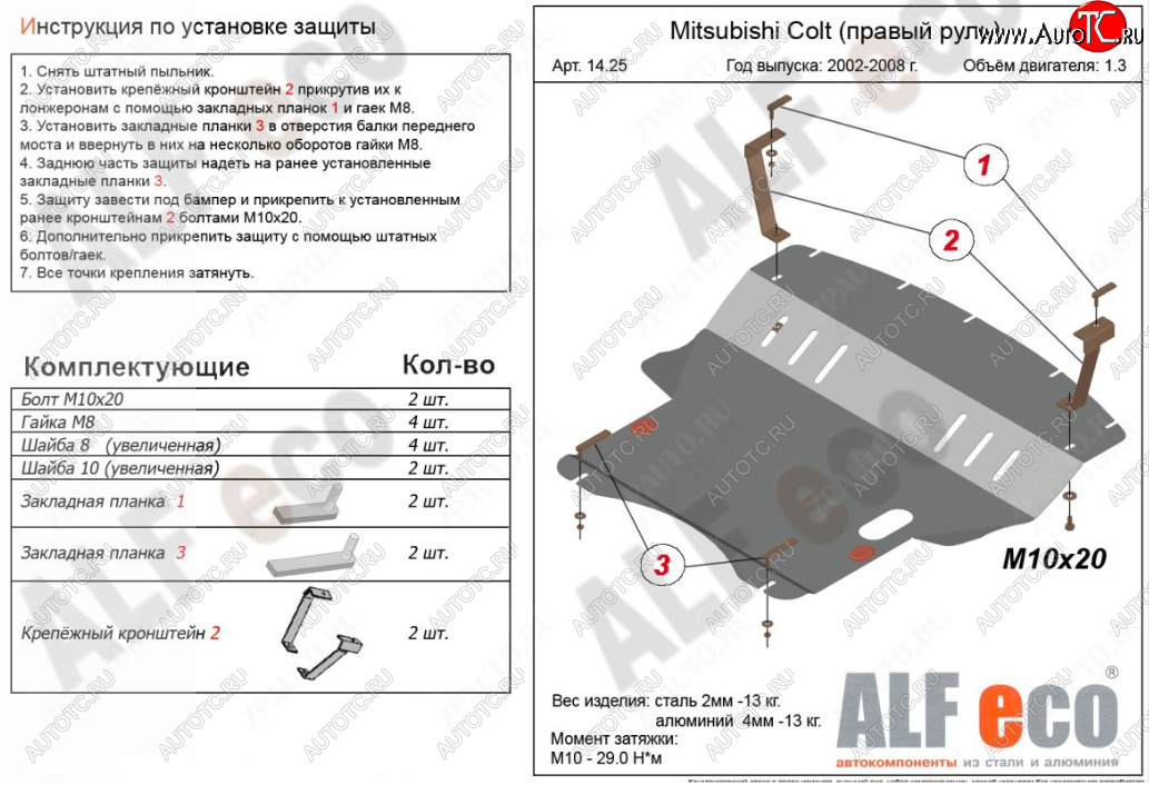 12 699 р. Защита картера двигателя и КПП (правый руль) ALFECO  Mitsubishi Colt ( Z20, Z30 хэтчбэк 3 дв.,  Z30) (2002-2012) (Алюминий 3 мм)  с доставкой в г. Калуга
