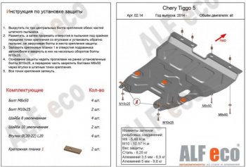 16 999 р. Защита картера двигателя и КПП ALFECO (V-2,0)  Chery Tiggo 5  (T21) (2014-2017) (Алюминий 4 мм)  с доставкой в г. Калуга. Увеличить фотографию 1