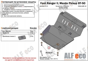 9 999 р. Защита картера двигателя Alfeco  Ford Ranger  2 (2006-2011) (Алюминий 4 мм)  с доставкой в г. Калуга. Увеличить фотографию 1