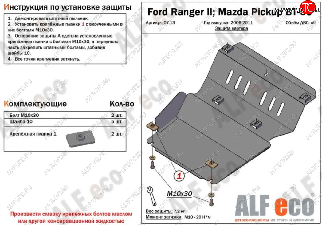 9 999 р. Защита картера двигателя Alfeco  Ford Ranger  2 (2006-2011) (Алюминий 4 мм)  с доставкой в г. Калуга