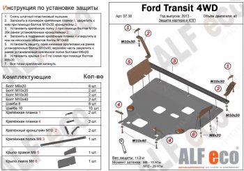 18 899 р. Защита картера двигателя и КПП (V-2.2TD, большая) ALFECO  Ford Tourneo Custom (2012-2024) (Алюминий 4 мм)  с доставкой в г. Калуга. Увеличить фотографию 1