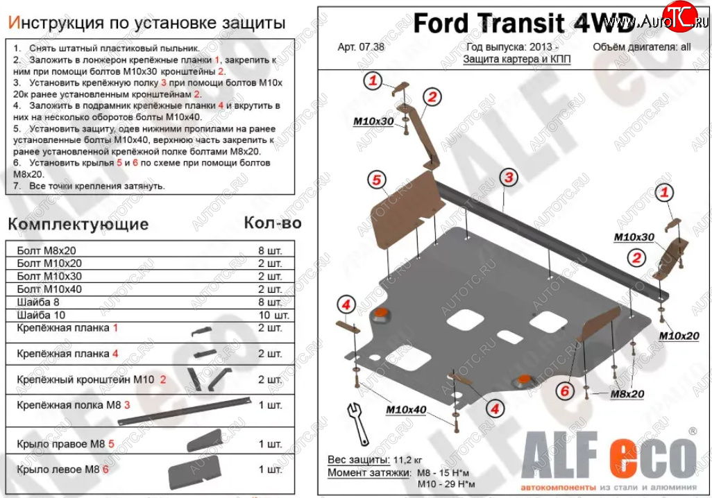 18 899 р. Защита картера двигателя и КПП (V-2.2TD, большая) ALFECO  Ford Tourneo Custom (2012-2024) (Алюминий 4 мм)  с доставкой в г. Калуга