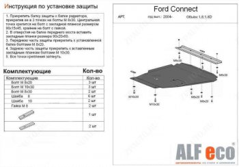Защита картера двигателя и КПП (V-1,6; 1,8; 2,0; 1,8D) ALFECO Ford (Форд) Transit (Транзит)  3 (2006-2014) 3  рестайлинг  (Алюминий 4 мм)