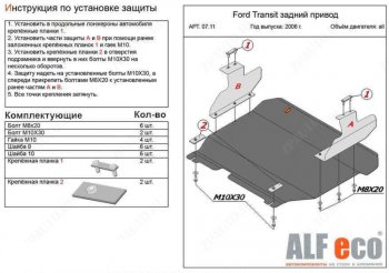 Защита картера двигателя и КПП (V-2,2) ALFECO Ford (Форд) Transit (Транзит)  3 (2006-2014) 3  рестайлинг