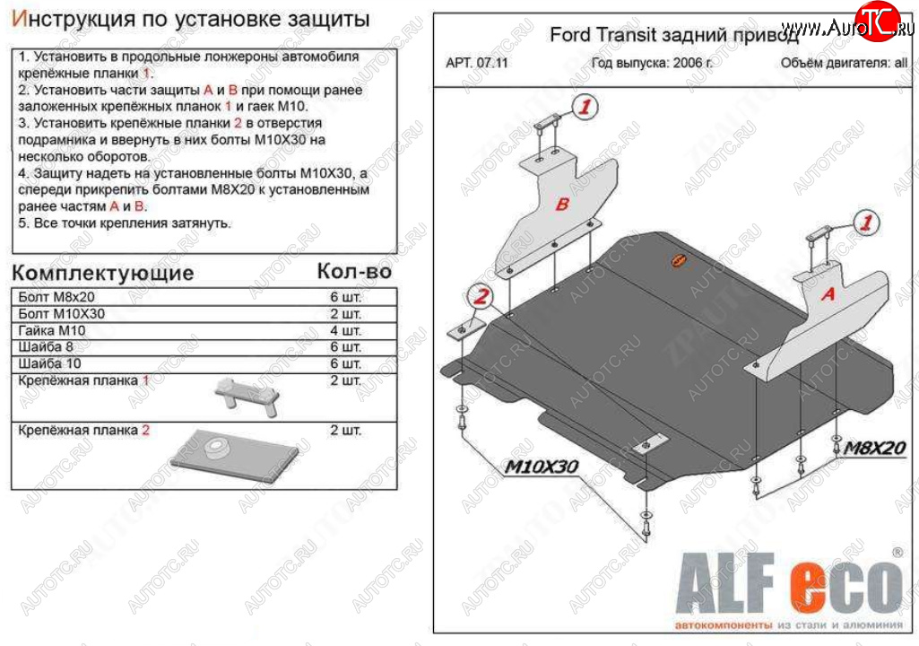 17 499 р. Защита картера двигателя и КПП (V-2,2) ALFECO  Ford Transit  3 (2006-2014) (Алюминий 4 мм)  с доставкой в г. Калуга